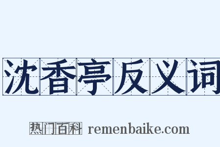 沈香亭反义词是什么意思的图片